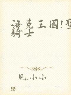 洛克王国!圣龙骑士