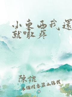 小东西我还没动就喊疼