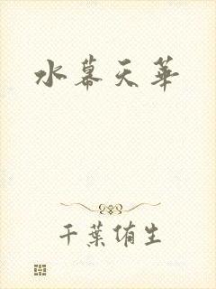 水幕天华