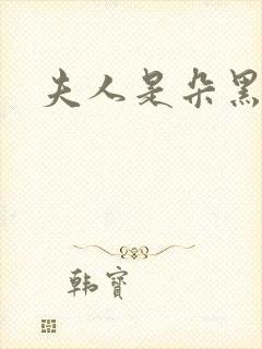 夫人是朵黑心莲