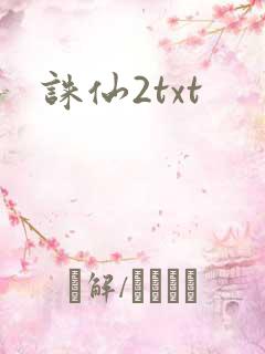 诛仙2txt