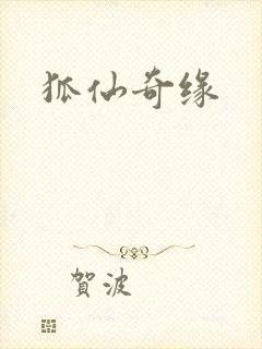 狐仙奇缘