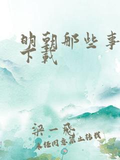 明朝那些事儿7下载