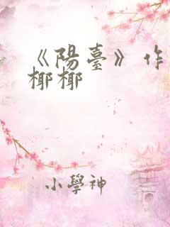 《阳台》作者:椰椰