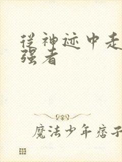 从神迹中走出的强者