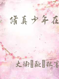 修真少年在异界