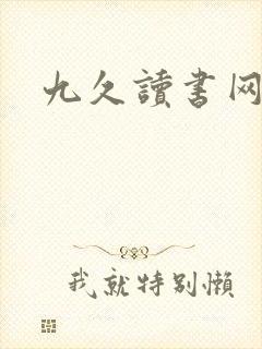 九久读书网