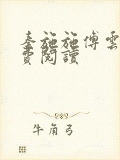 秦施施傅云辞免费阅读