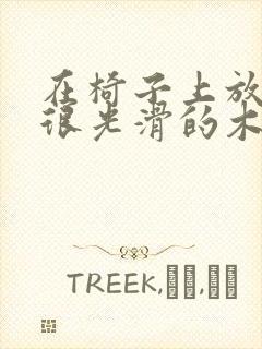 在椅子上放一根很光滑的木棍