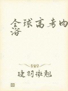 全球高考肉车沐浴