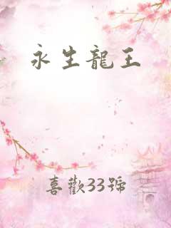 永生龙王
