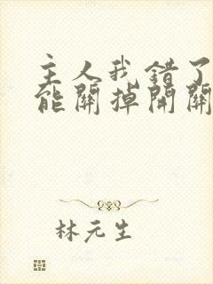 主人我错了能不能关掉开关忘羡