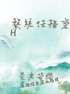 系统任务变美变H