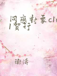 网恋对象c1v1贺行