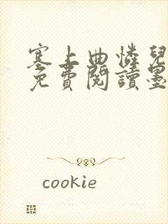 塞上曲怜儿全文免费阅读墨已入水是什么歌