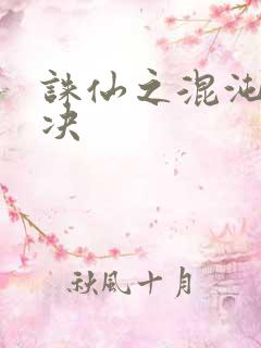 诛仙之混沌逍遥决