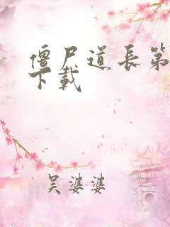 僵尸道长第二部下载