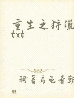 重生之狩猎星辰txt