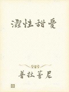 涩性甜爱