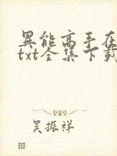 异能高手在校园txt全集下载