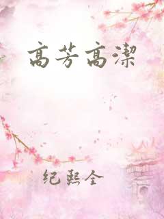 高芳高洁