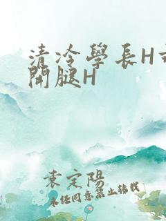 清冷学长H乖打开腿H