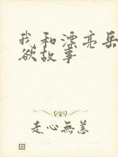 我和漂亮岳的肉欲故事