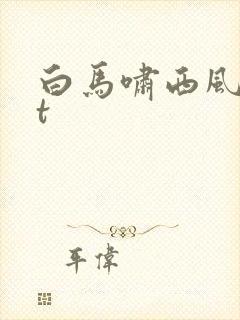 白马啸西风txt
