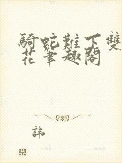 骑蛇难下双金银花笔趣阁