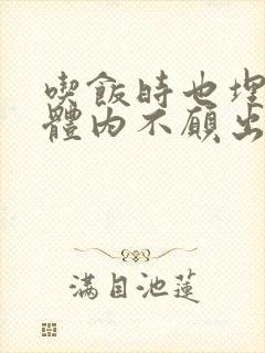 吃饭时也埋在她体内不愿出来