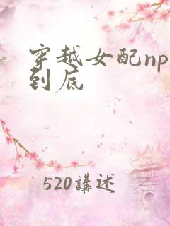 穿越女配np湿到底