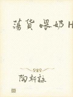 荡货 喂奶 H