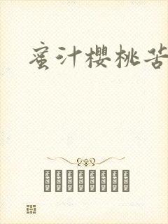 蜜汁樱桃苦咖啡