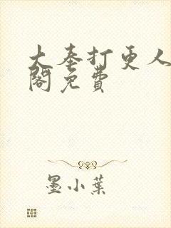 大奉打更人笔趣阁免费