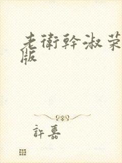 老卫干淑荣完整版