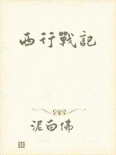西行战记