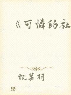 《可怜的社畜》