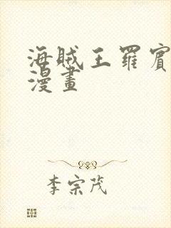 海贼王罗宾同人漫画