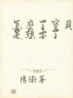 怎么了宝贝是不是想要了