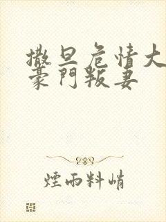 撒旦危情大亨的豪门叛妻