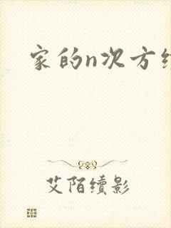 家的n次方续集