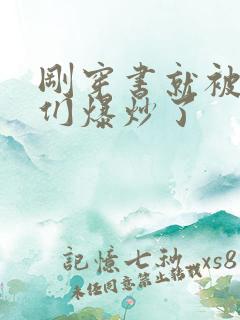 刚穿书就被主角们爆炒了