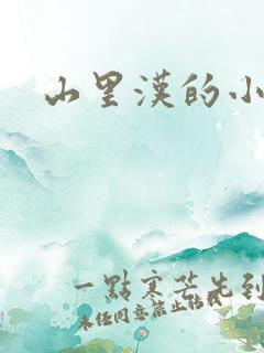 山里汉的小娇妻