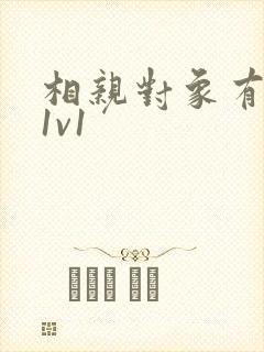 相亲对象有点撩1v1