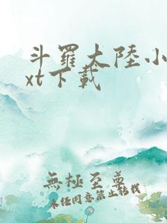 斗罗大陆小说txt下载