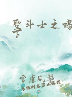 圣斗士之蝎行天下