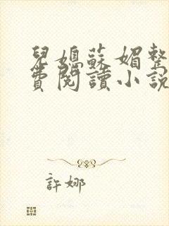 儿媳苏媚整本免费阅读小说