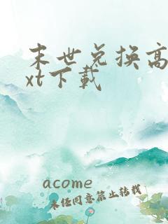 末世兑换高手txt下载