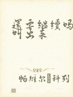 还要继续吗要就叫出来