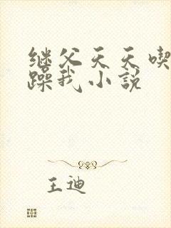 继父天天吃我奶躁我小说